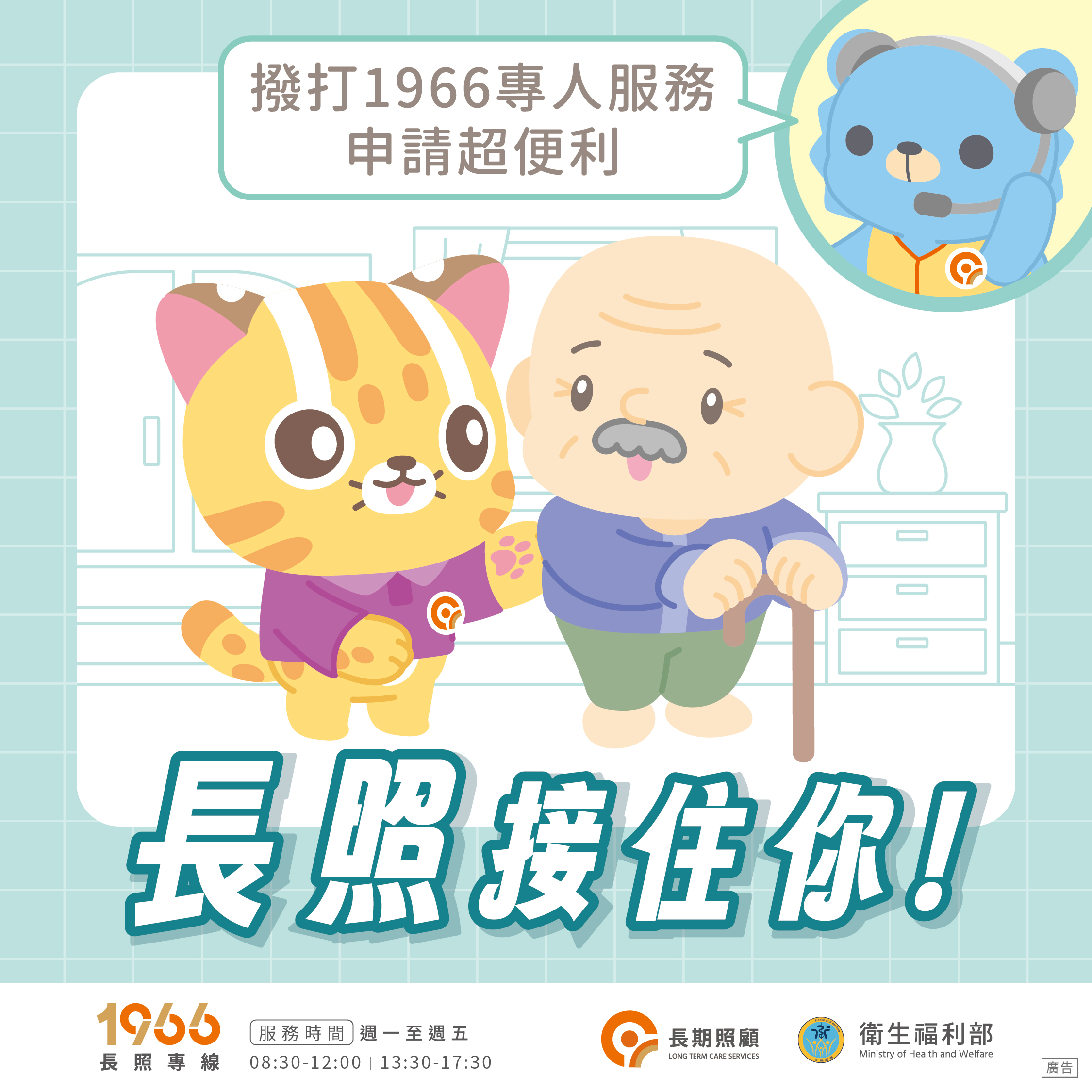 1966長照專線（長照接住你）預覽圖